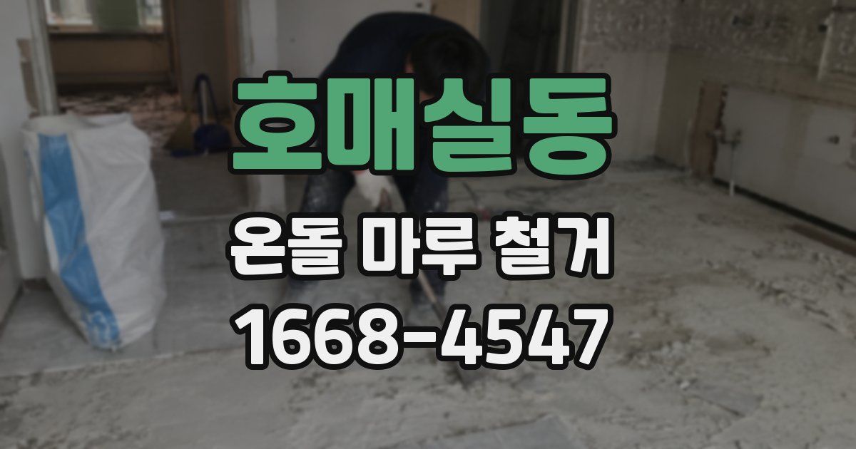 호매실동 온돌 마루 철거