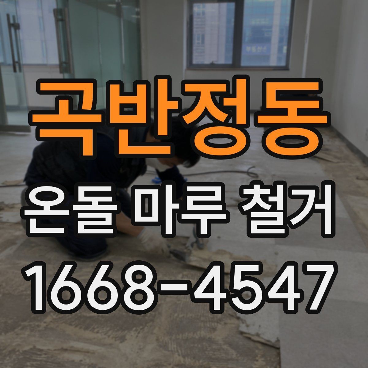 곡반정동 온돌 마루 철거 후 바닥 상태는 어떻게 달라질까