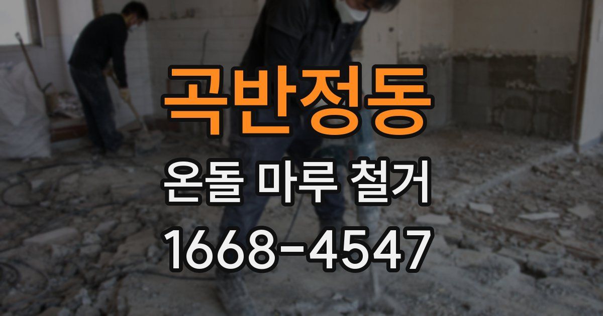 곡반정동 온돌 마루 철거