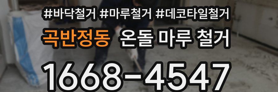 곡반정동 온돌 마루 철거