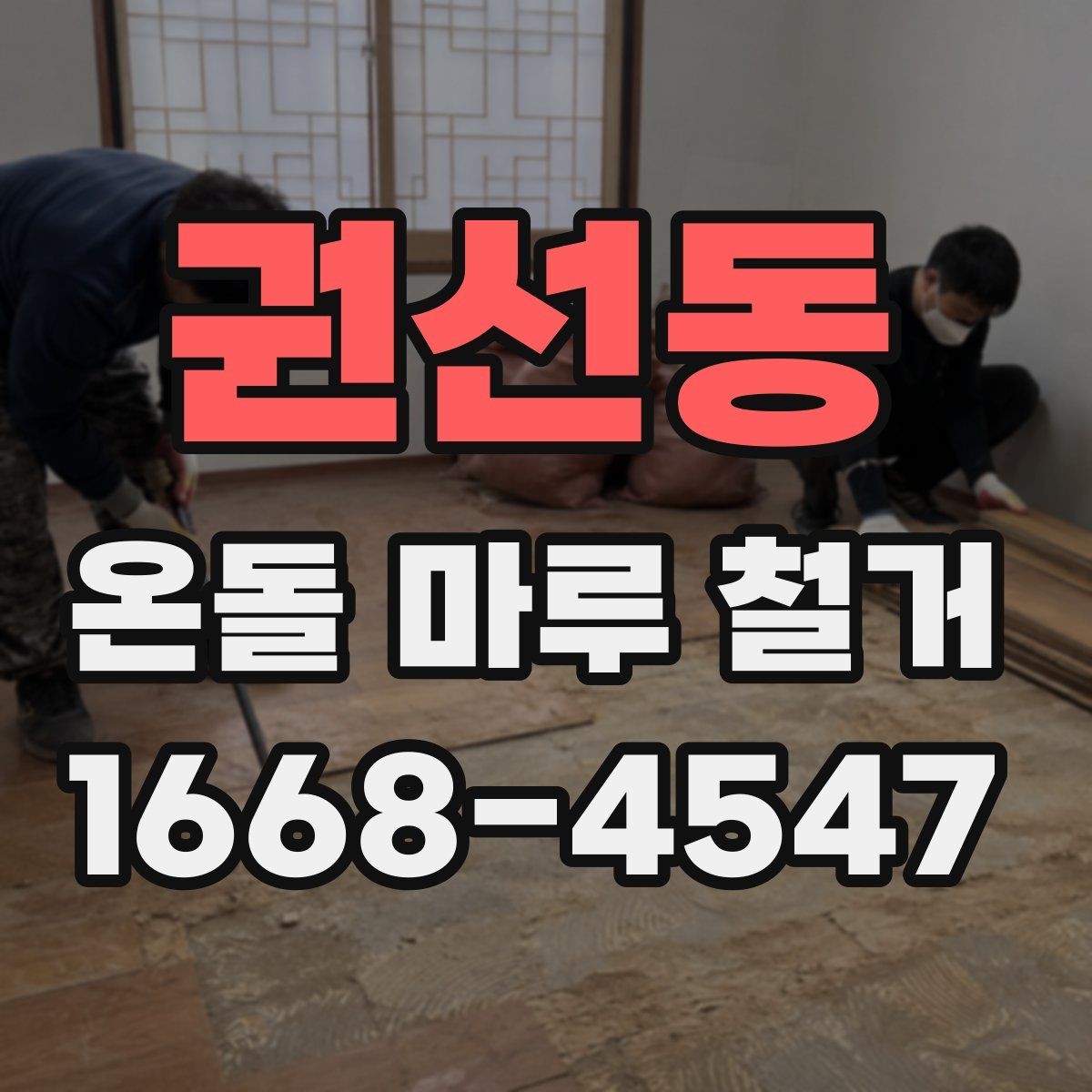 권선동 온돌 마루 철거 후 마감재 선택 시 고려할 점