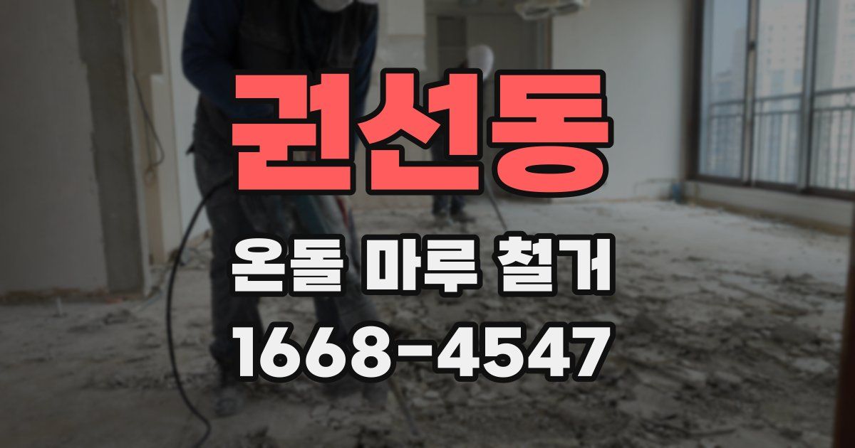 권선동 온돌 마루 철거