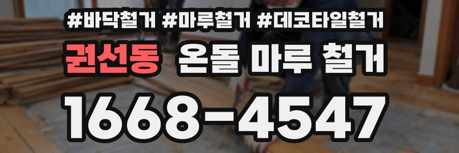 권선동 온돌 마루 철거