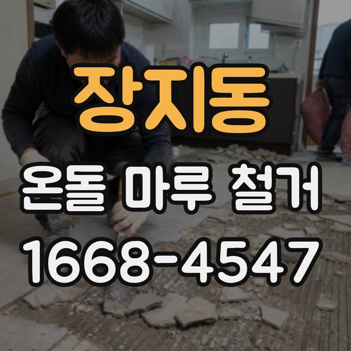 장지동 온돌 마루 철거 전후로 달라지는 실내 환경