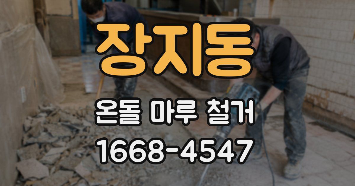 장지동 온돌 마루 철거