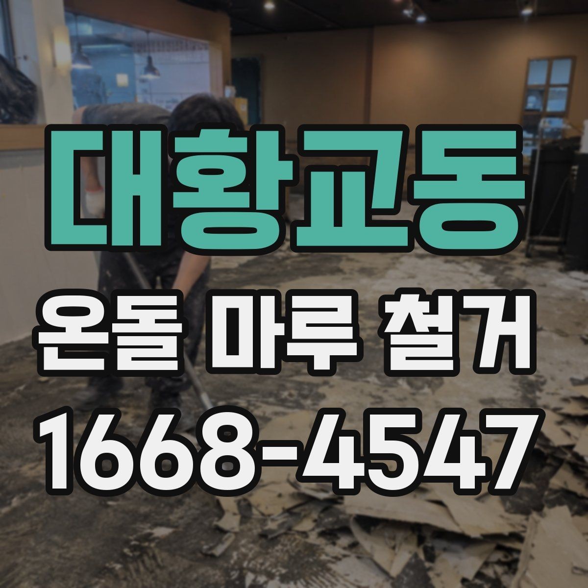 대황교동 온돌 마루 철거 공사에 적합한 계절은 언제일까