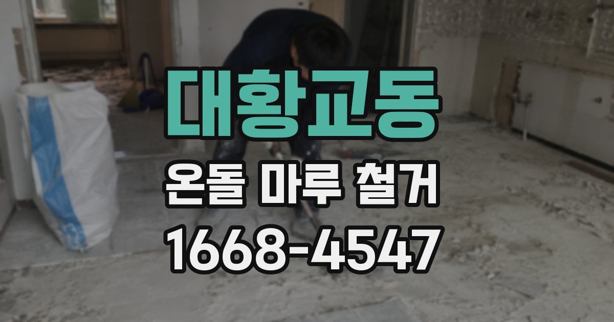 대황교동 온돌 마루 철거