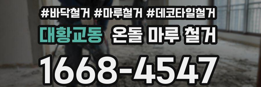 대황교동 온돌 마루 철거