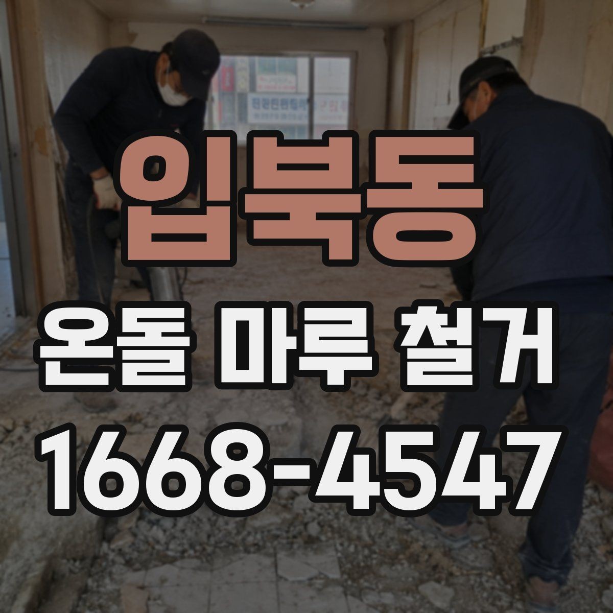 입북동 온돌 마루 철거 후 새 바닥재 고르는 기준