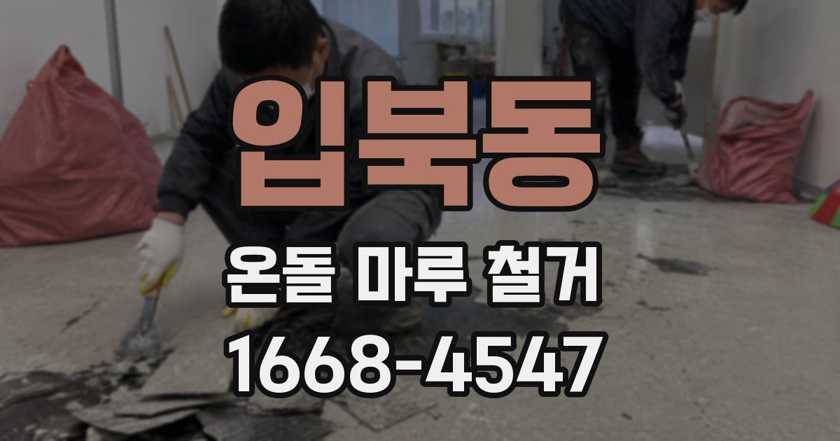 입북동 온돌 마루 철거