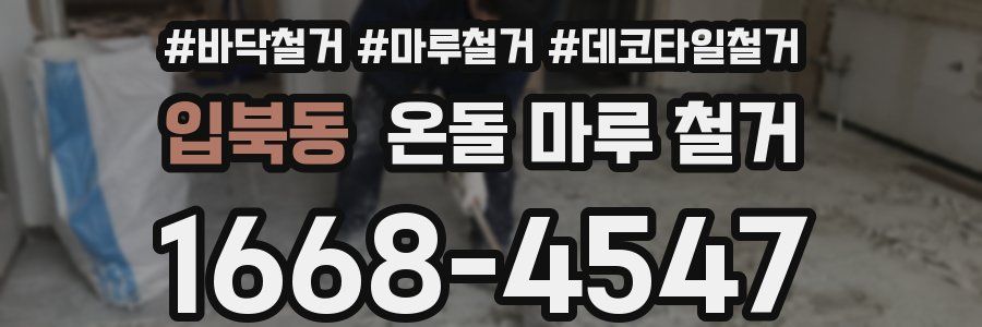 입북동 온돌 마루 철거
