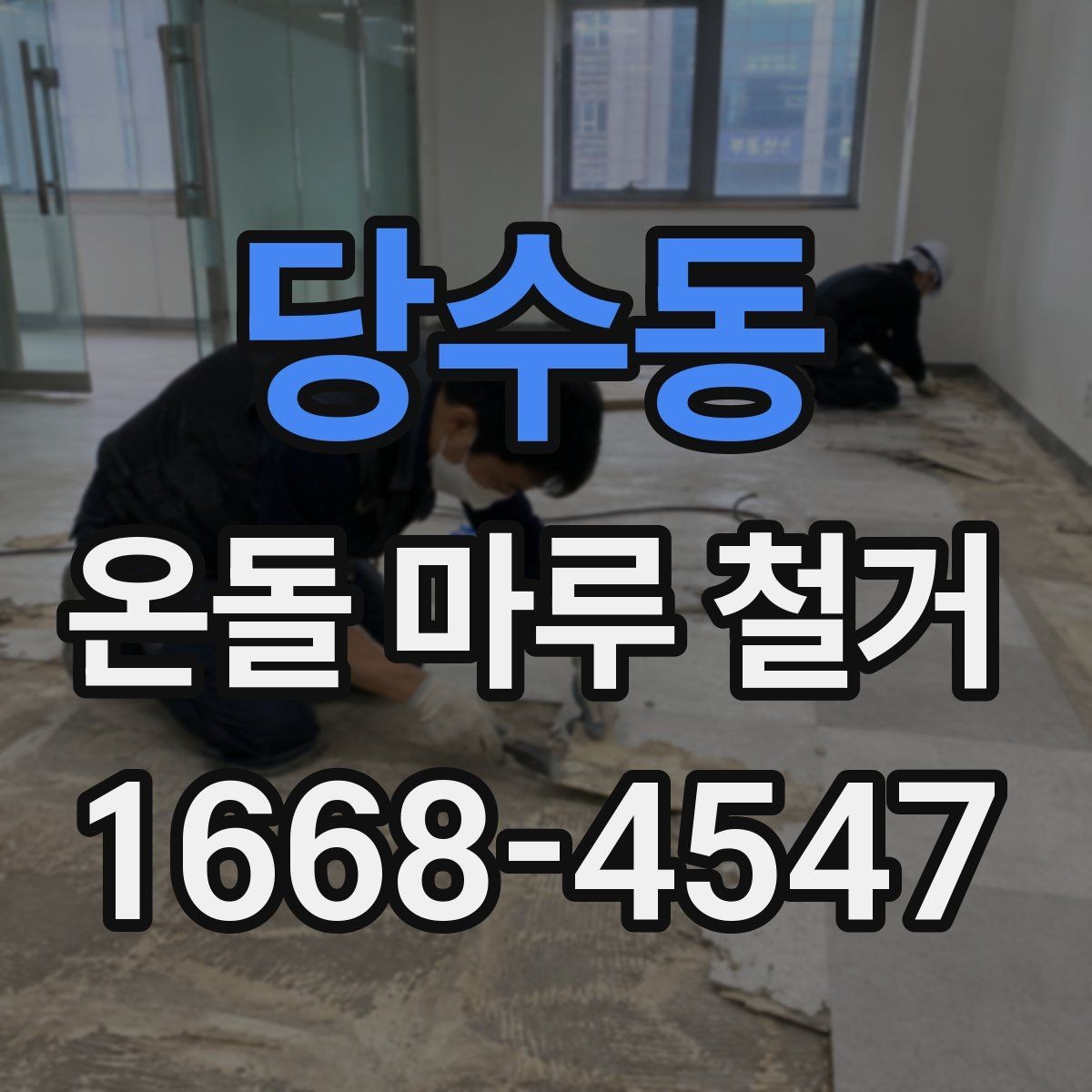 당수동 온돌 마루 철거 후 마루 선택에 영향을 주는 요소