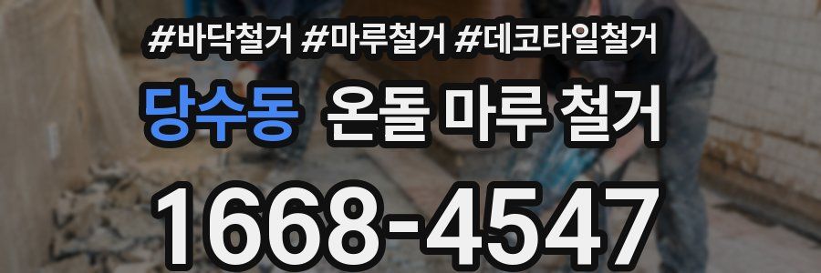 당수동 온돌 마루 철거