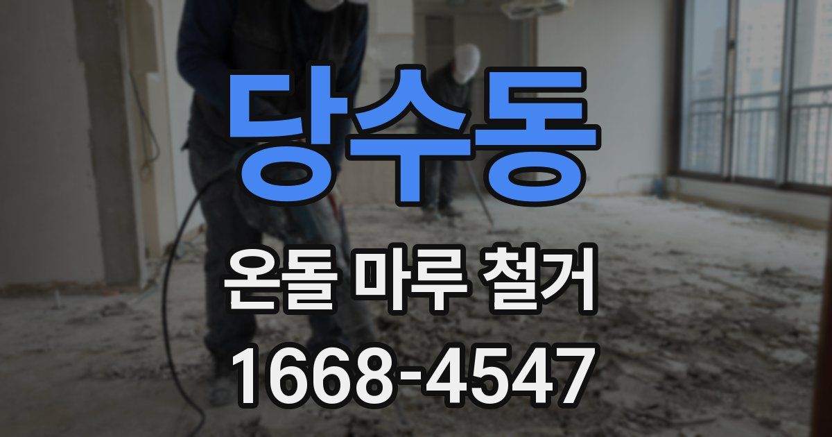 당수동 온돌 마루 철거