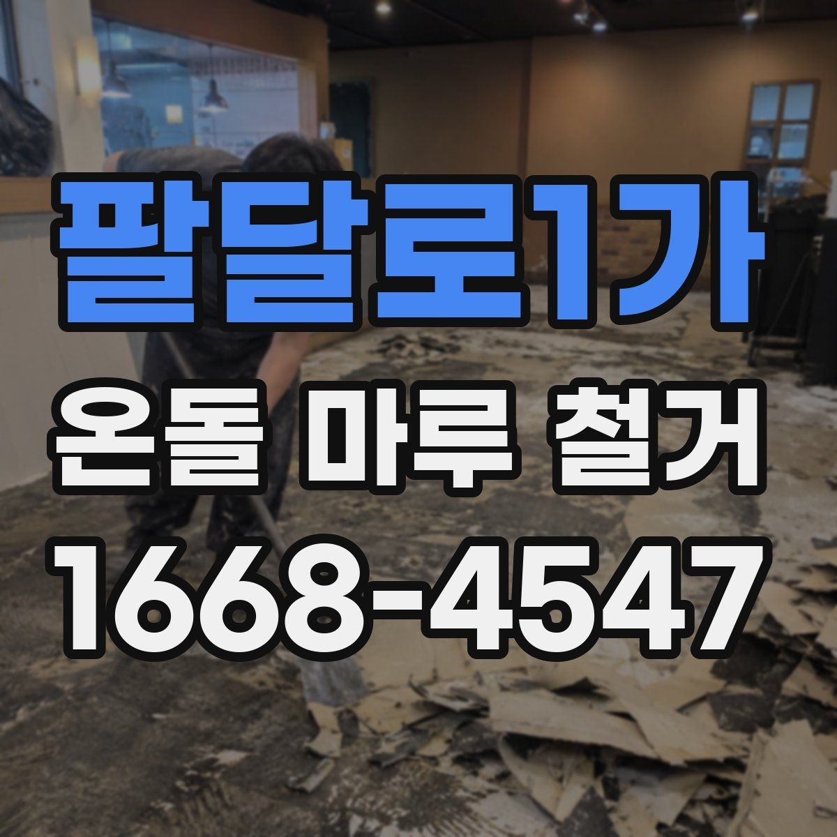 팔달로1가 온돌 마루 철거 후 바닥 보수 범위는 어떻게 정할까