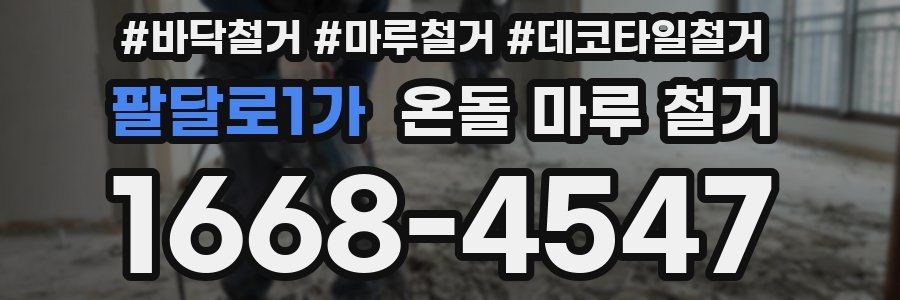 팔달로1가 온돌 마루 철거