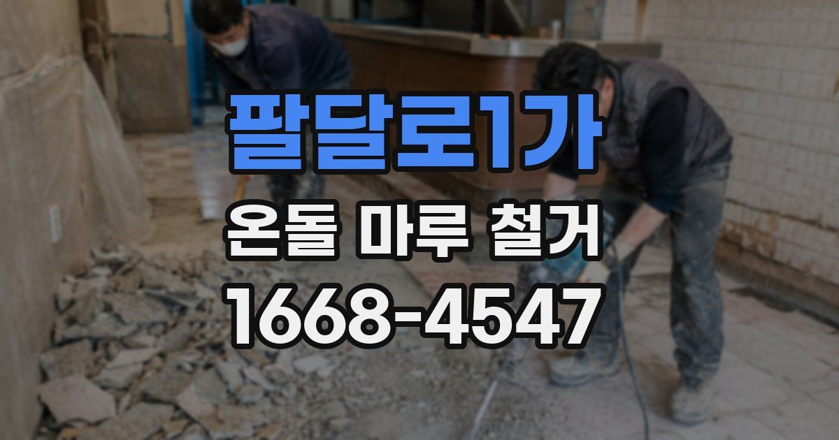 팔달로1가 온돌 마루 철거