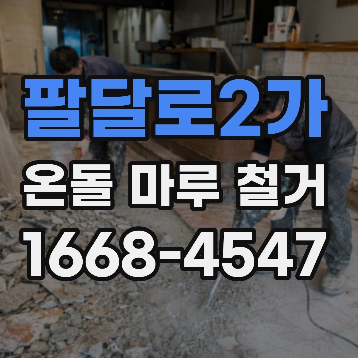 팔달로2가 온돌 마루 철거 시 아랫집 민원 줄이는 팁