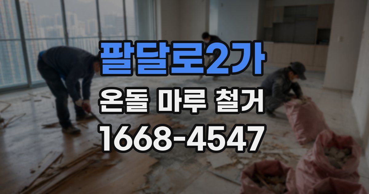팔달로2가 온돌 마루 철거