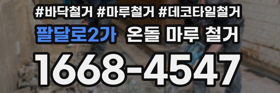 팔달로2가 온돌 마루 철거