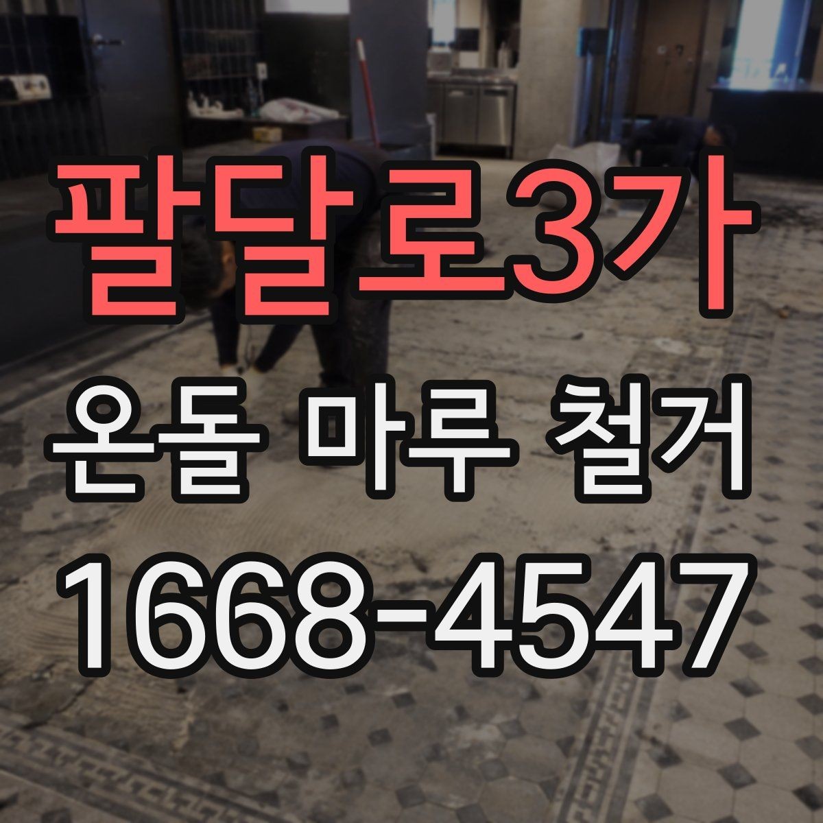 팔달로3가 온돌 마루 철거 견적이 높아지는 상황은 언제일까