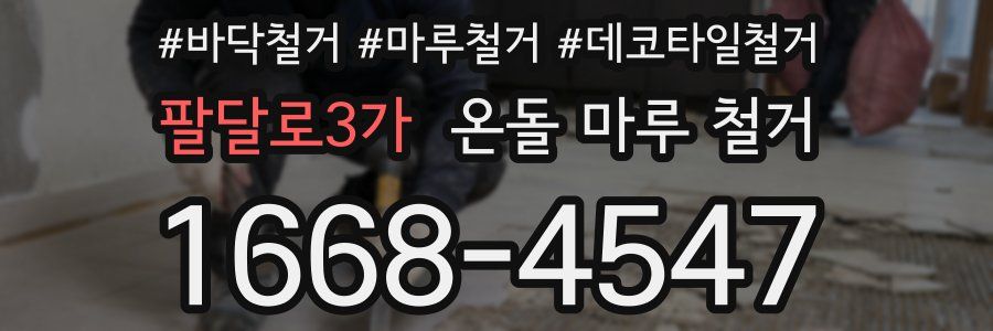 팔달로3가 온돌 마루 철거