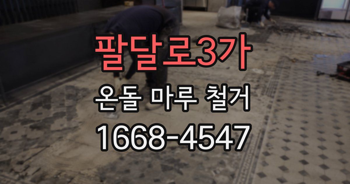 팔달로3가 온돌 마루 철거