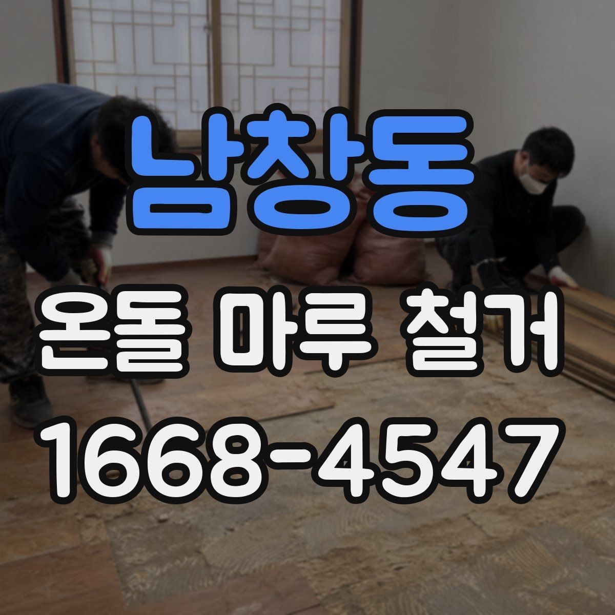 남창동 온돌 마루 철거 후 생활 불편을 줄이는 준비