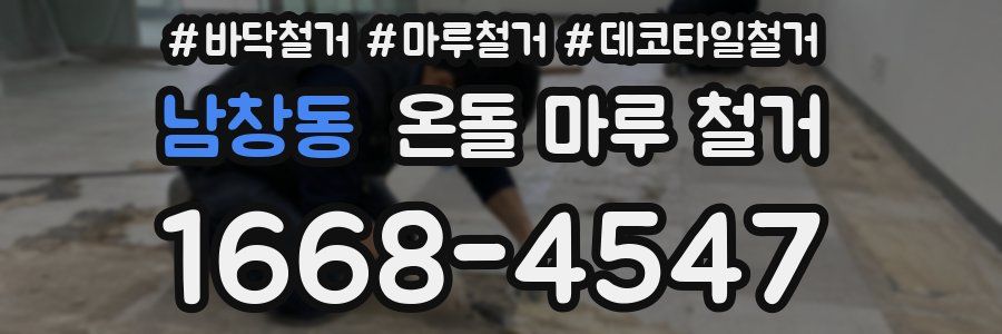 남창동 온돌 마루 철거