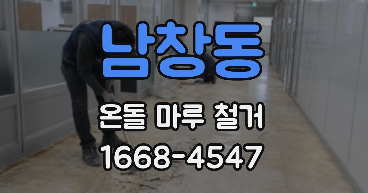 남창동 온돌 마루 철거