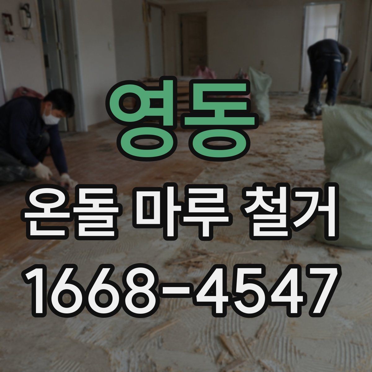 영동 온돌 마루 철거 시 불필요한 비용을 줄이는 방법