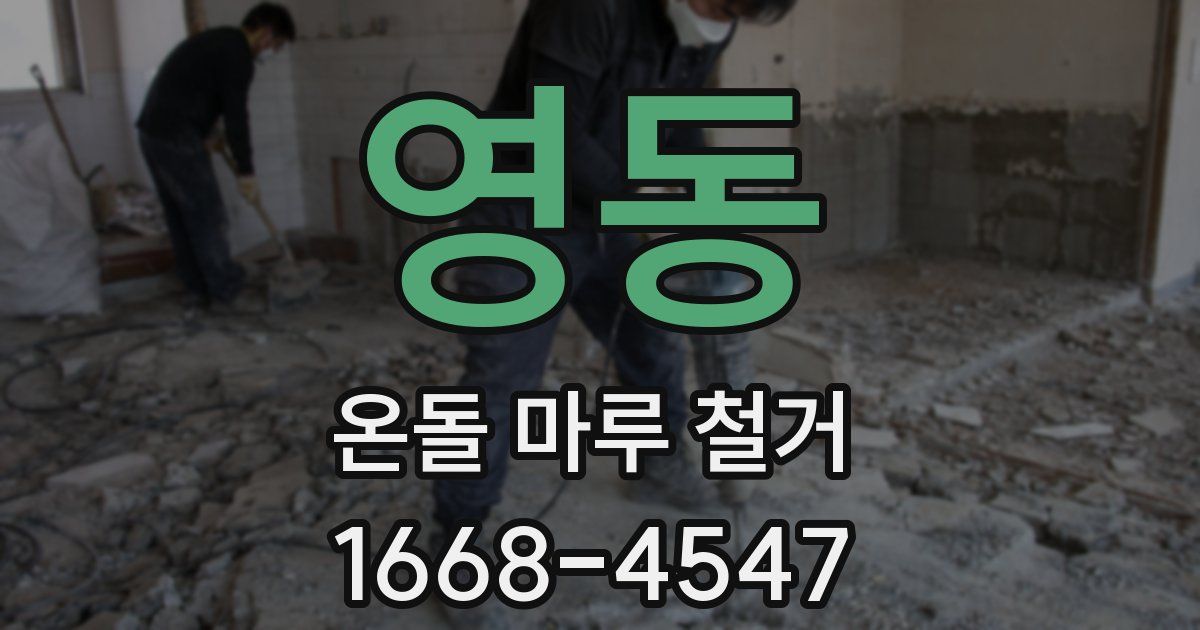 영동 온돌 마루 철거