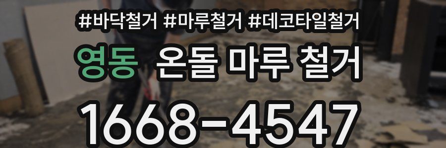 영동 온돌 마루 철거