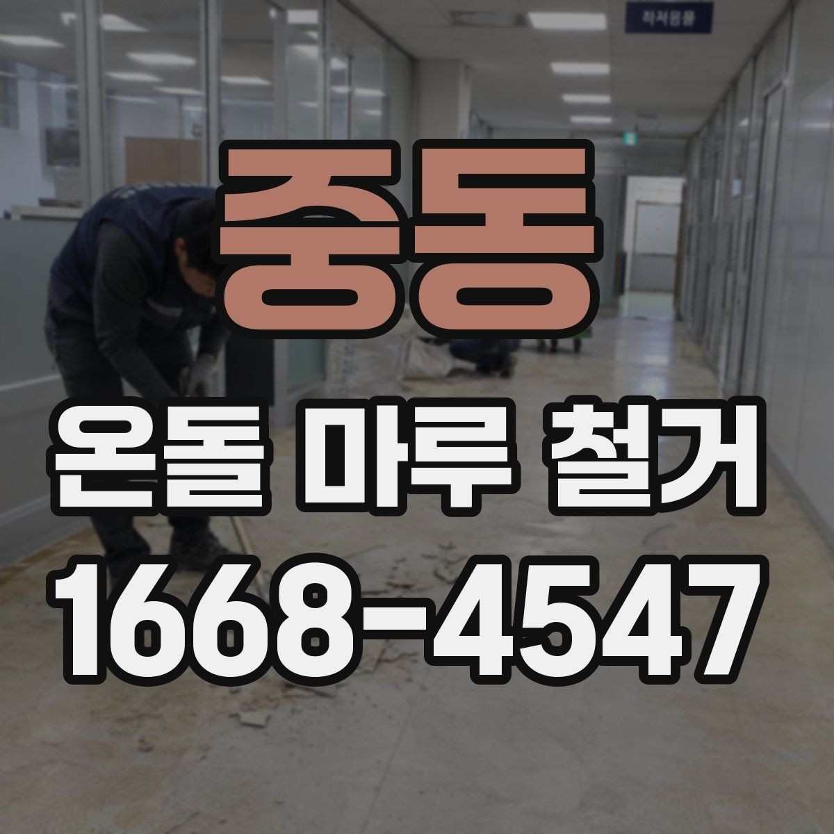 중동 온돌 마루 철거 작업 중 생길 수 있는 하자 사례