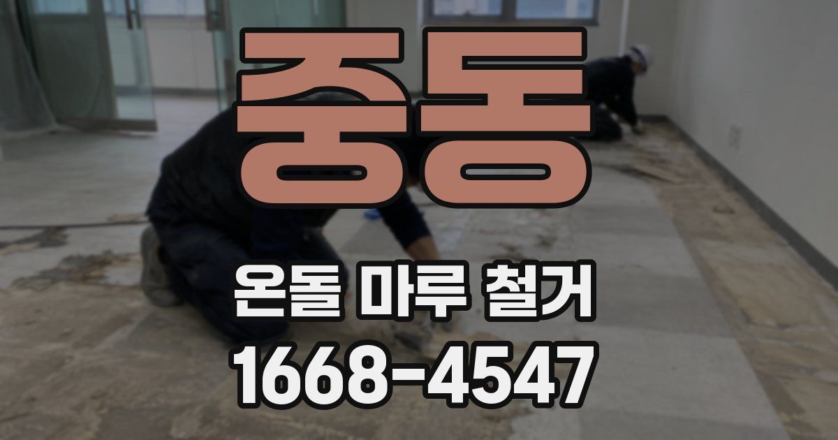 중동 온돌 마루 철거