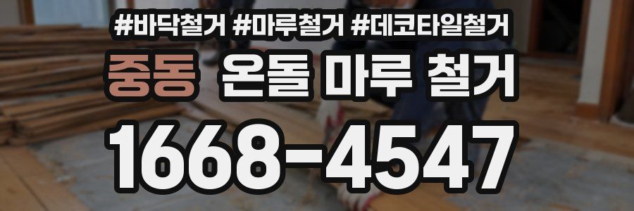 중동 온돌 마루 철거