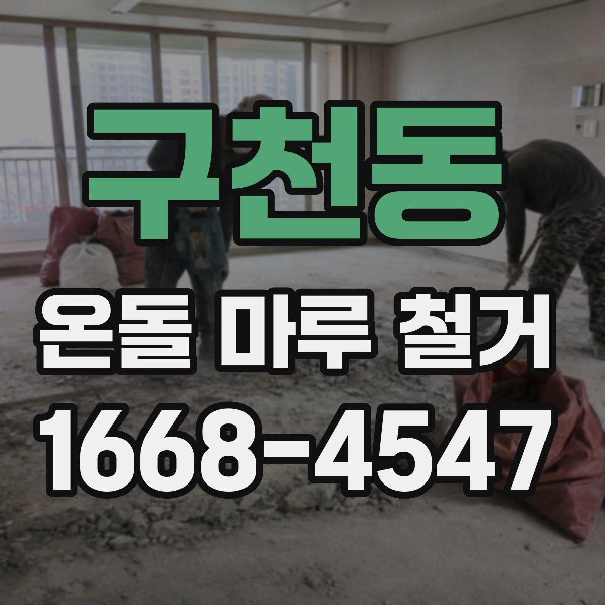 구천동 온돌 마루 철거 시 바닥 높이 차이를 확인하는 법