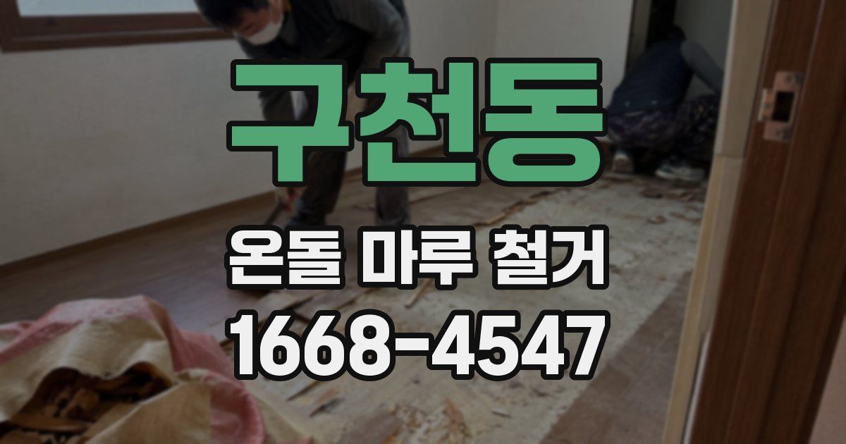 구천동 온돌 마루 철거