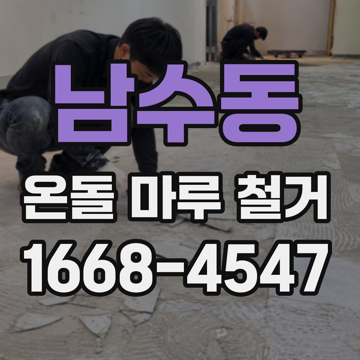 남수동 온돌 마루 철거 업체 후기 볼 때 살펴볼 기준