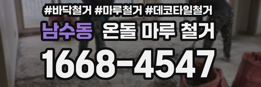 남수동 온돌 마루 철거