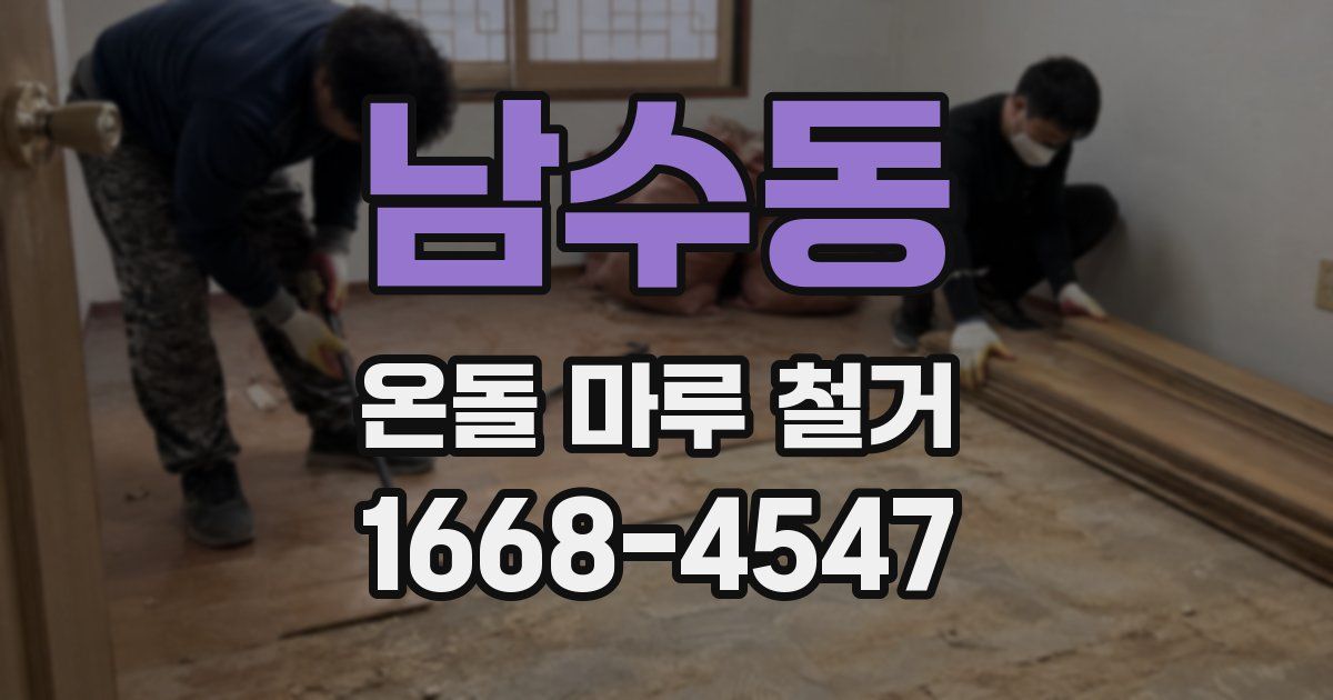 남수동 온돌 마루 철거