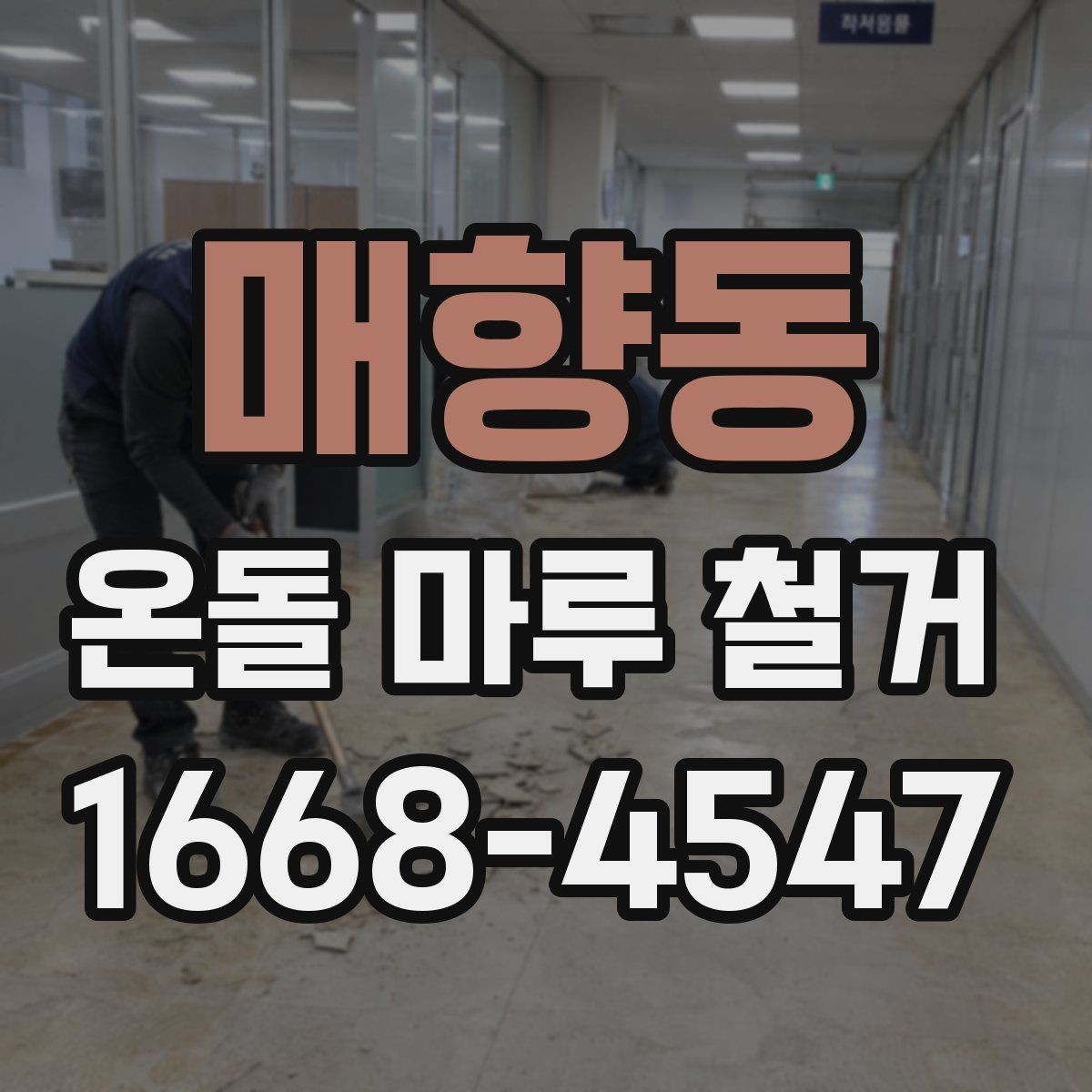매향동 온돌 마루 철거 작업 중 생길 수 있는 하자 사례