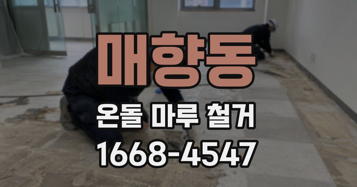 매향동 온돌 마루 철거
