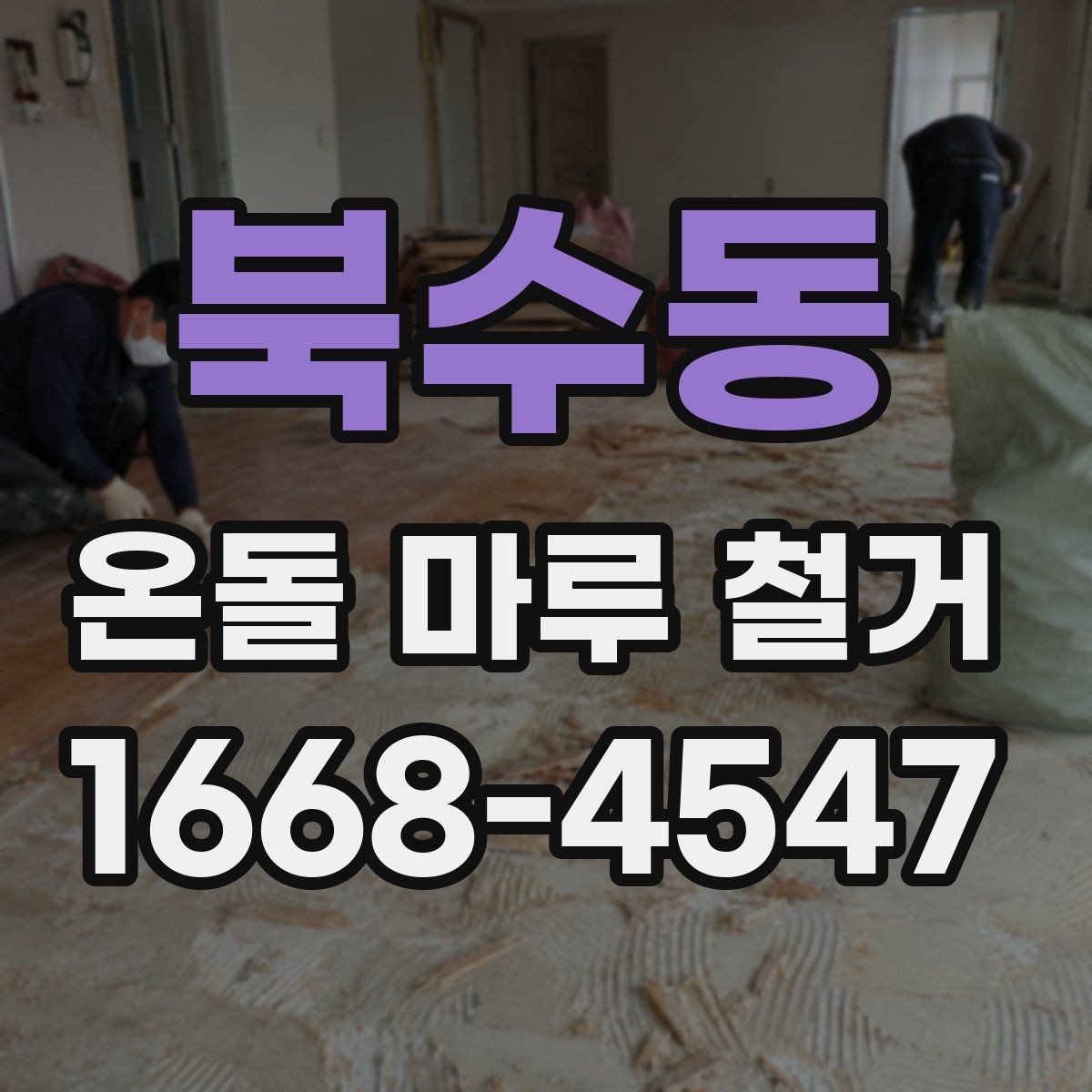 북수동 온돌 마루 철거 후 보양과 청소는 어떻게 할까