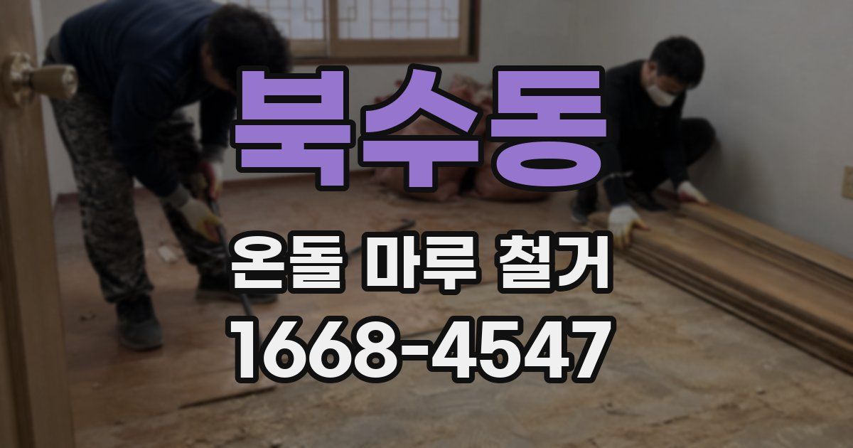 북수동 온돌 마루 철거