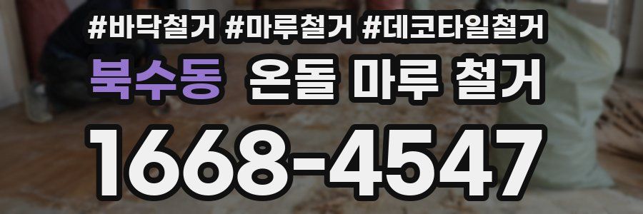 북수동 온돌 마루 철거