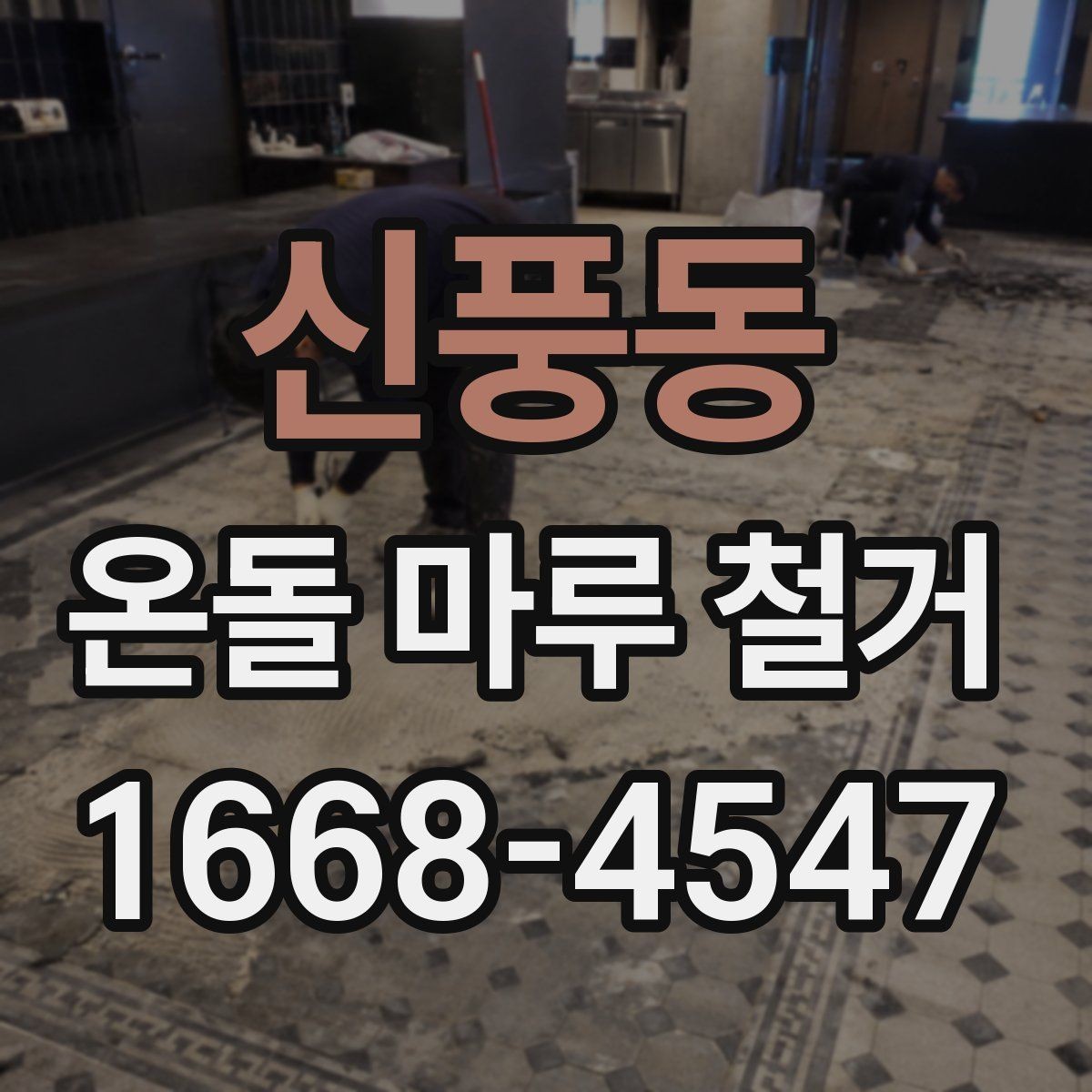 신풍동 온돌 마루 철거 전 난방 상태 확인이 중요한 이유