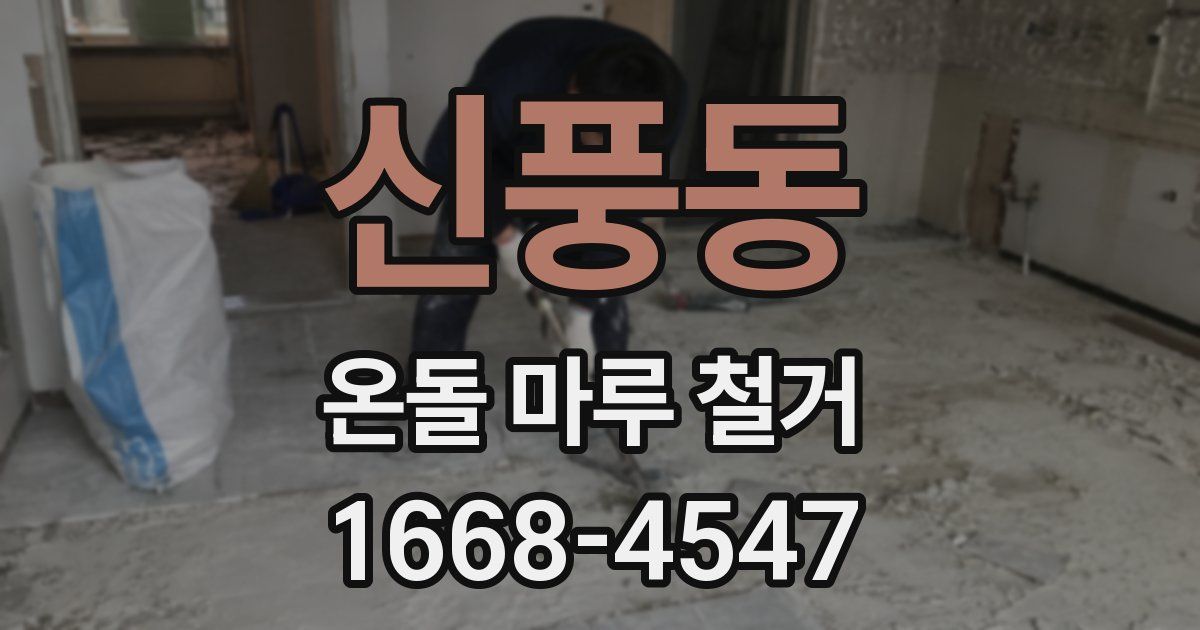 신풍동 온돌 마루 철거