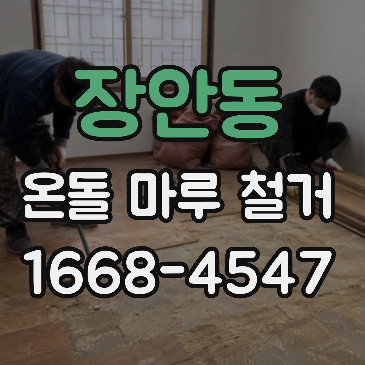 장안동 온돌 마루 철거 시기별로 알아보는 공사 계획