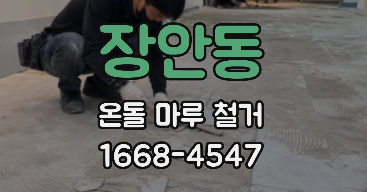 장안동 온돌 마루 철거